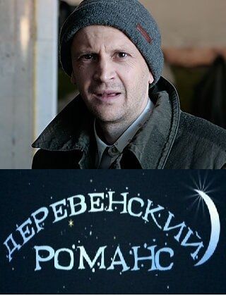 Деревенский романс (2009) Деревенский романс (2009)