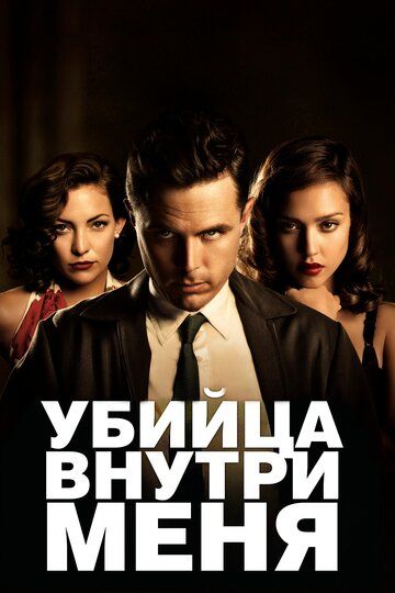 Убийца внутри меня (2010) Убийца внутри меня (2010)