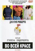 Во всей красе (2002) Во всей красе (2002)