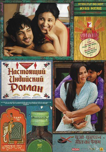 Настоящий индийский роман (2017) Настоящий индийский роман (2017)