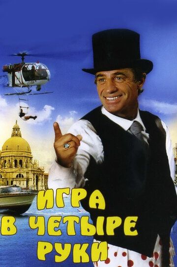 Игра в четыре руки (1980) Игра в четыре руки (1980)