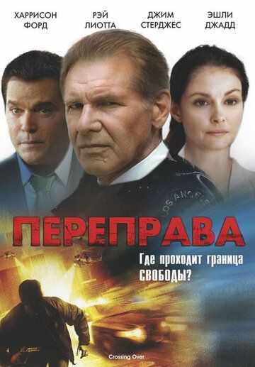 Переправа (2009) Переправа (2009)