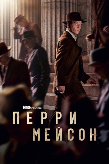 Перри Мэйсон (2020) Перри Мэйсон (2020)