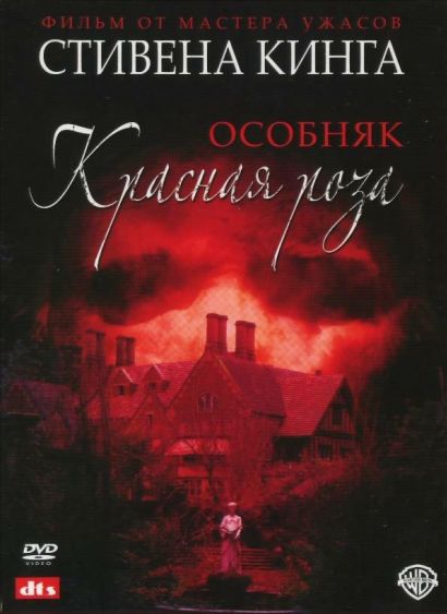 Особняк «Красная роза» (2002) Особняк «Красная роза» (2002)