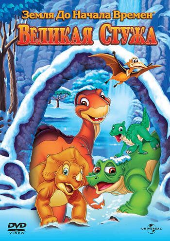 Земля До Начала Времен 8: Великая Стужа (2001) Земля До Начала Времен 8: Великая Стужа (2001)