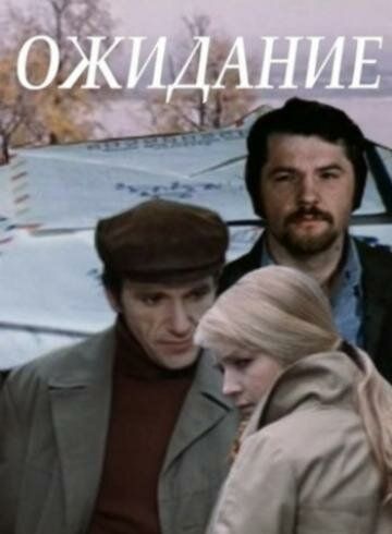 Ожидание (1981) Ожидание (1981)