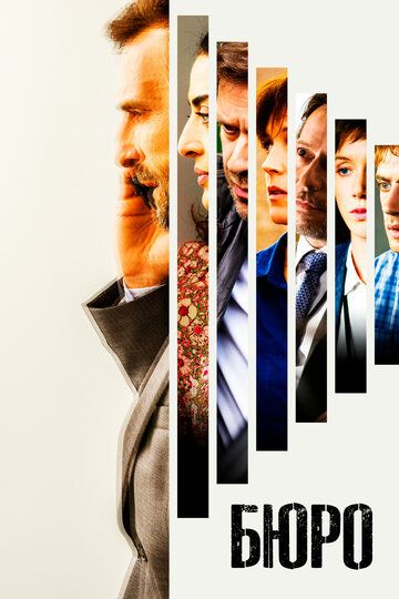 Бюро легенд (2017) Бюро легенд (2017)
