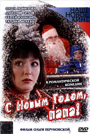 С Новым годом, папа! (2004) С Новым годом, папа! (2004)
