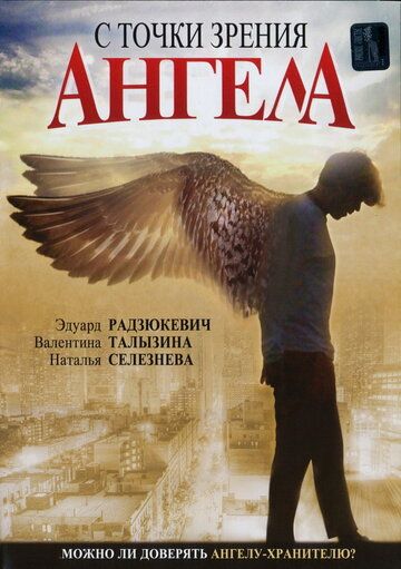 С точки зрения ангела (2001) С точки зрения ангела (2001)