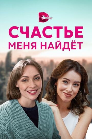 Счастье меня найдет (2021) Счастье меня найдет (2021)