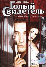 Голый свидетель (2002) Голый свидетель (2002)