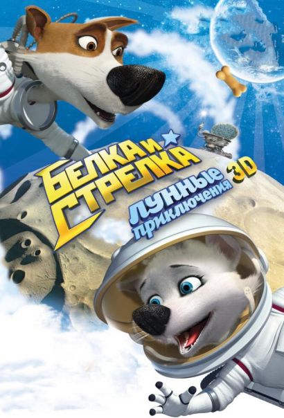 Белка и Стрелка: Лунные приключения (2014) Белка и Стрелка: Лунные приключения (2014)