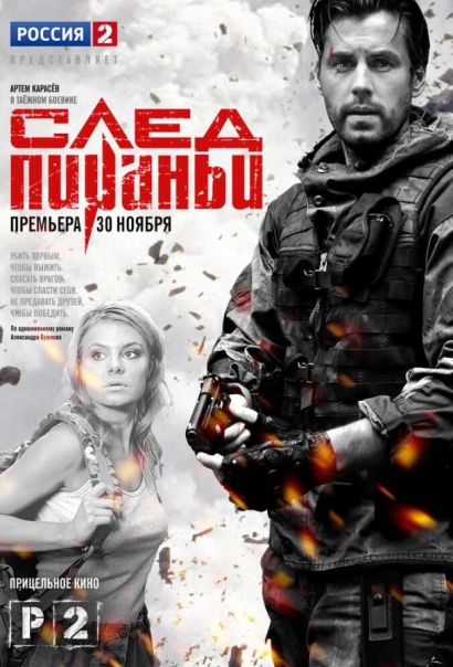 След Пираньи (2014) След Пираньи (2014)
