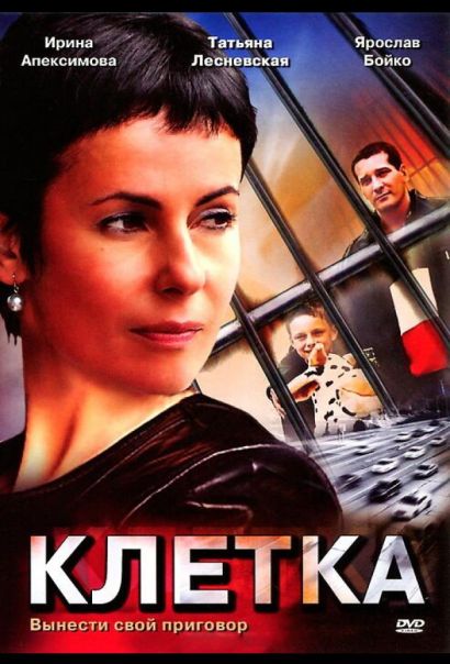 Клетка (2001) Клетка (2001)