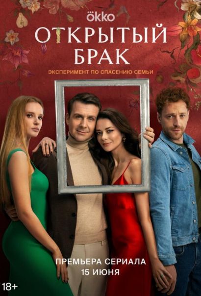 Открытый брак (2023) Открытый брак (2023)