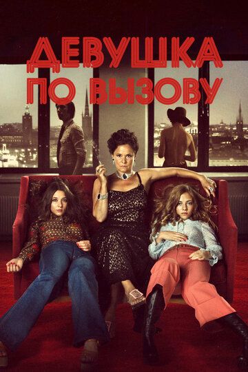 Девушка по вызову (2012) Девушка по вызову (2012)