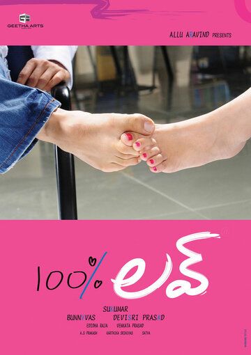 100% любовь (2011) 100% любовь (2011)