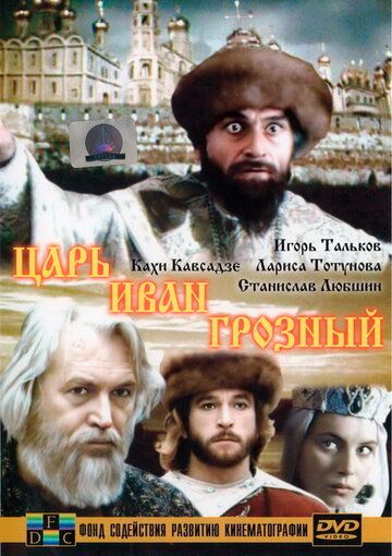 Царь Иван Грозный (1991) Царь Иван Грозный (1991)
