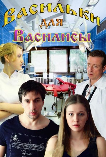 Васильки для Василисы (2012) Васильки для Василисы (2012)