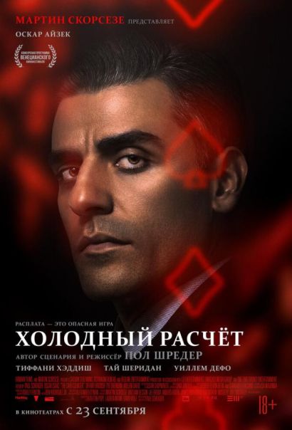 Холодный расчет (2021) Холодный расчет (2021)