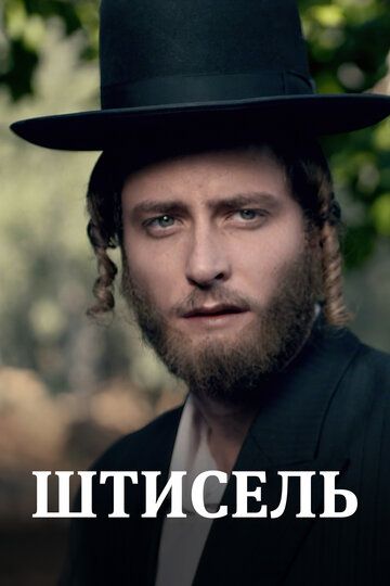 Штисель (2013) Штисель (2013)
