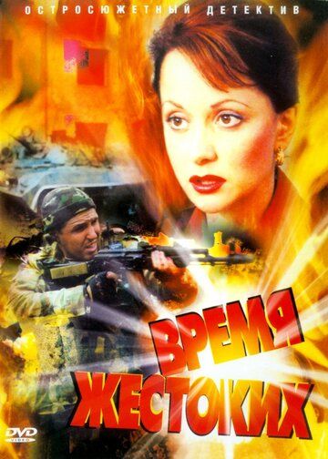 Время жестоких (2004) Время жестоких (2004)