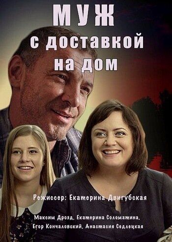 Муж с доставкой на дом (2016) Муж с доставкой на дом (2016)