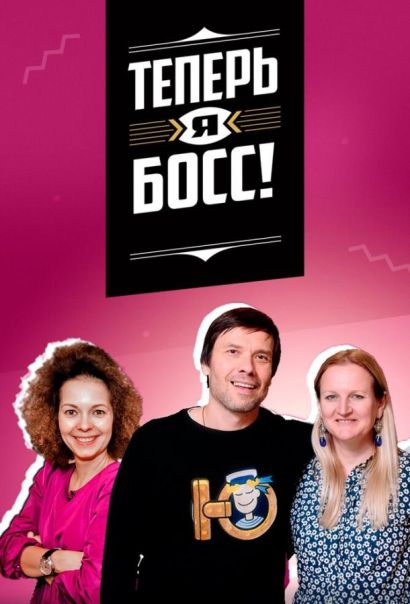 Теперь я босс! (2018) Теперь я босс! (2018)