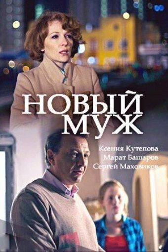 Новый муж (2018) Новый муж (2018)