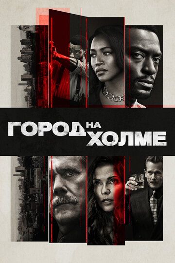 Город на холме (2019) Город на холме (2019)