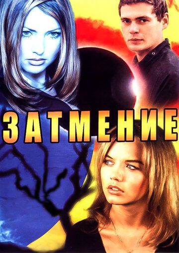 Затмение (2007) Затмение (2007)