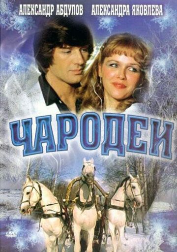 Чародеи (1982) Чародеи (1982)