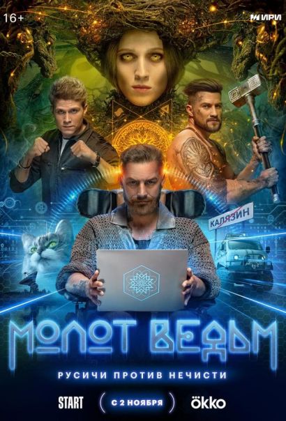 Молот ведьм (2024) Молот ведьм (2024)