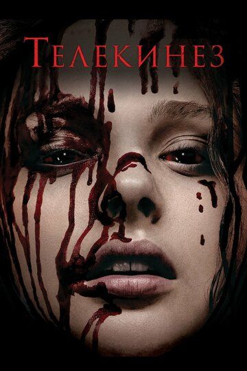 Телекинез (2013) Телекинез (2013)