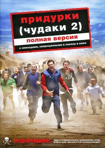 Придурки (2006) Придурки (2006)