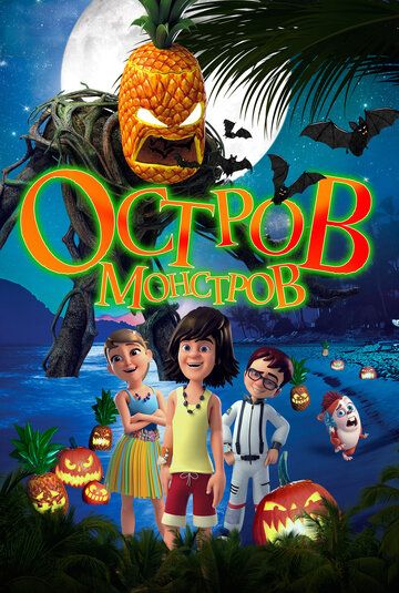 Остров монстров / Легенда о Хэллоуине (2018) Остров монстров / Легенда о Хэллоуине (2018)