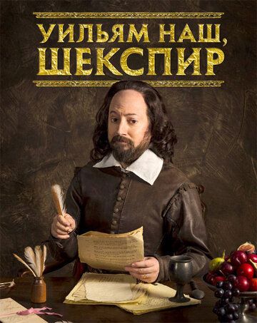 Уильям наш, Шекспир / Выскочка Шекспир (2016) Уильям наш, Шекспир / Выскочка Шекспир (2016)