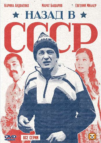 Назад в СССР (2011) Назад в СССР (2011)