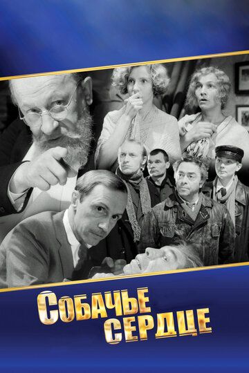 Собачье сердце (1988) Собачье сердце (1988)