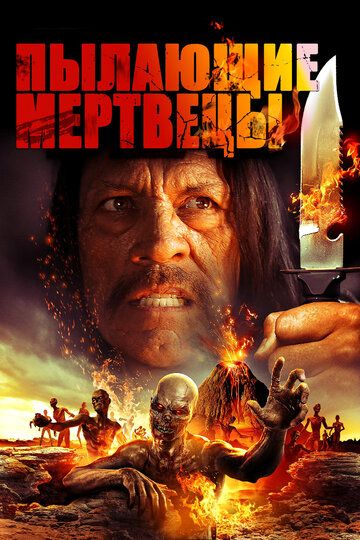 Пылающие мертвецы (2015) Пылающие мертвецы (2015)
