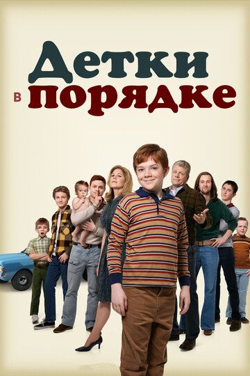 Детки в порядке (2018) Детки в порядке (2018)