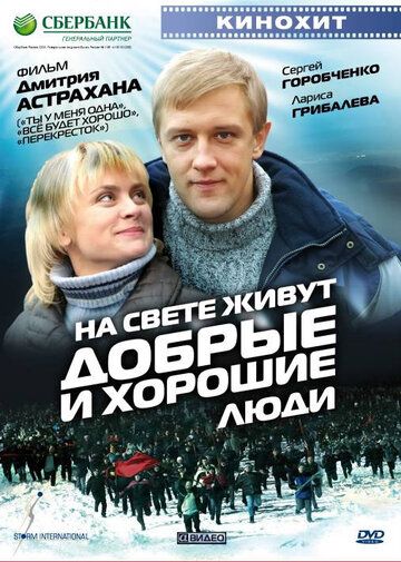 На свете живут добрые и хорошие люди (2010) На свете живут добрые и хорошие люди (2010)