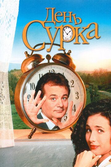 День сурка (1995) День сурка (1995)