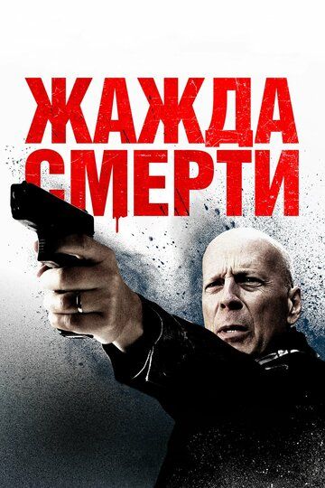 Жажда смерти (2018) Жажда смерти (2018)