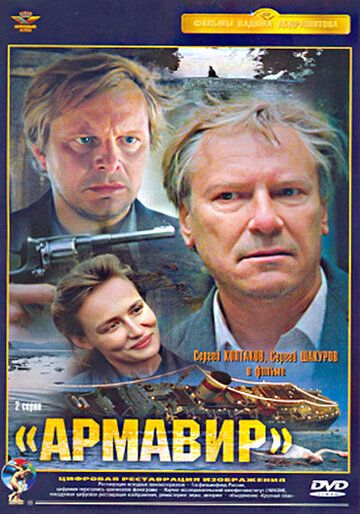 Армавир (1991) Армавир (1991)