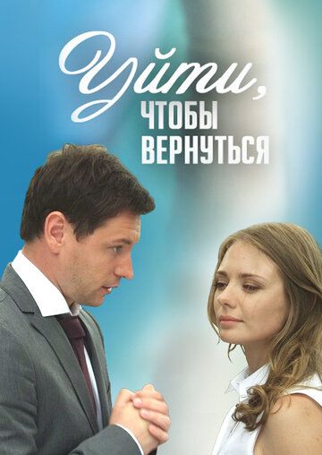 Уйти, чтобы вернуться (2014) Уйти, чтобы вернуться (2014)