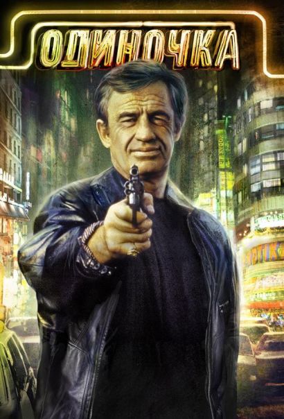 Одиночка (1986) Одиночка (1986)