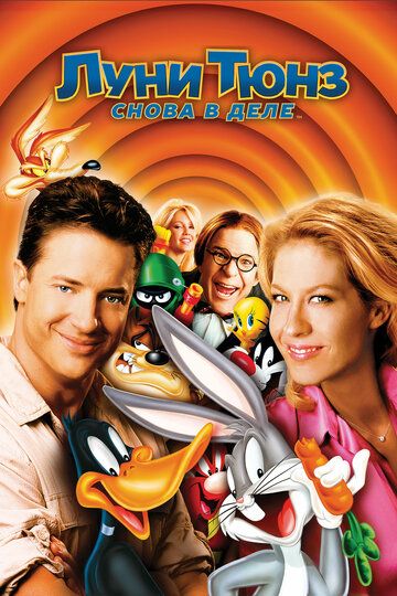Луни Тюнз: Снова в деле (2003) Луни Тюнз: Снова в деле (2003)