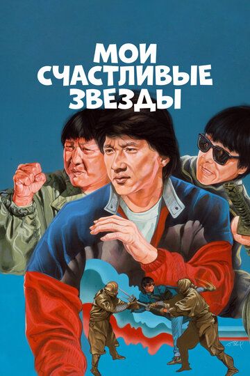 Мои счастливые звезды (1985) Мои счастливые звезды (1985)
