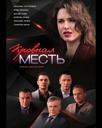 Кровная месть (2020) Кровная месть (2020)